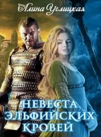 Обложка новеллы Невеста эльфийских кровей