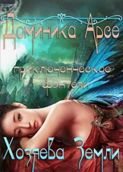 Обложка новеллы Хозяева Земли