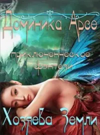 Обложка новеллы Хозяева Земли