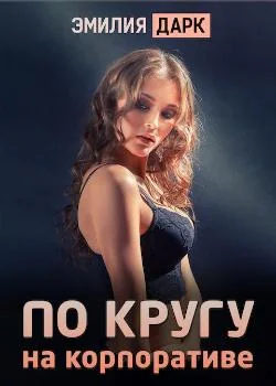 Обложка новеллы По кругу на корпоративе