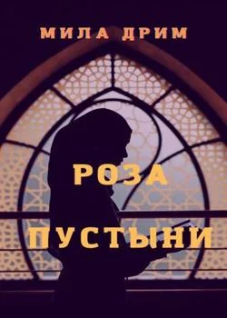 Обложка новеллы Роза пустыни