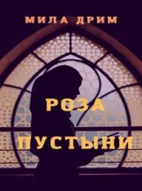 Обложка новеллы Роза пустыни
