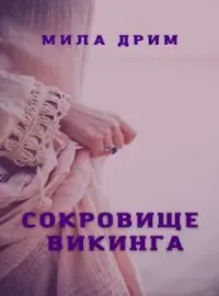 Обложка новеллы Сокровище викинга