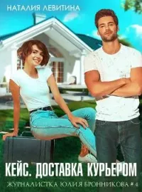 Обложка новеллы Кейс. Доставка курьером