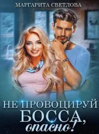 Обложка новеллы Не провоцируй босса, опасно!