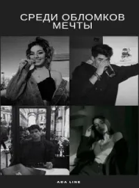 Обложка новеллы Среди обломков мечты