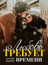 Обложка новеллы Дерзкий Доктор: Любовь Требует Времени