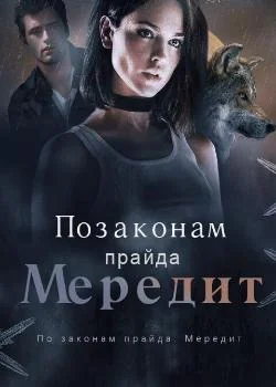 Обложка новеллы По законам прайда. Мередит