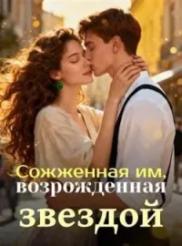 Обложка новеллы Сожженная им, возрожденная звездой