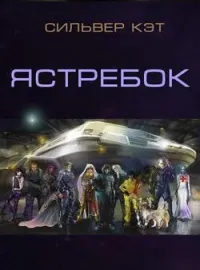 Обложка новеллы Ястребок
