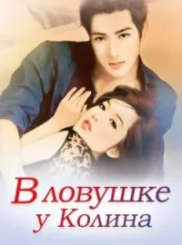 Обложка новеллы В ловушке у Колина