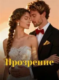 Обложка новеллы Прозрение