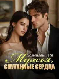 Обложка новеллы Поменявшиеся Мужья, Спутанные Сердца