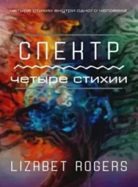 Обложка новеллы Спектр. Четыре стихии.