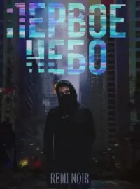 Обложка новеллы Первое небо