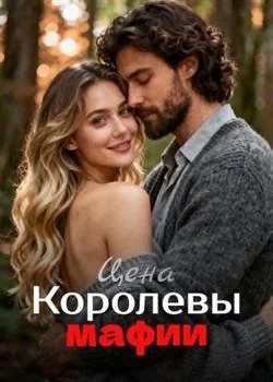 Обложка новеллы Цена Королевы мафии