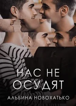 Нас не осудят