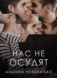 Нас не осудят