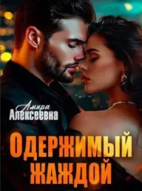 Обложка новеллы Одержимый жаждой