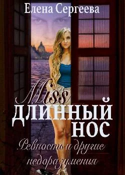 Обложка новеллы "Miss длинный нос. Любовь и прочие недоразумения"