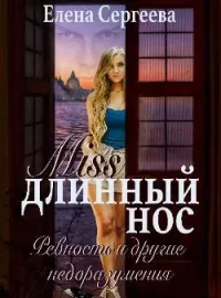 Обложка новеллы "Miss длинный нос. Любовь и прочие недоразумения"