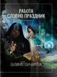 Обложка новеллы Некромант-2 Работа, словно праздник