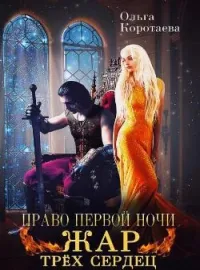Обложка новеллы Право первой ночи. Жар трёх сердец