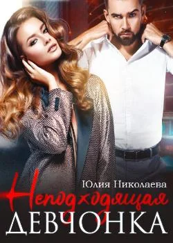 Обложка новеллы Неподходящая девчонка