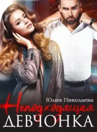 Обложка новеллы Неподходящая девчонка
