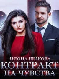 Обложка новеллы Контракт на чувства