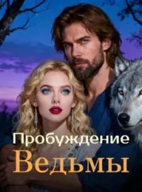 Обложка новеллы Пробуждение Ведьмы