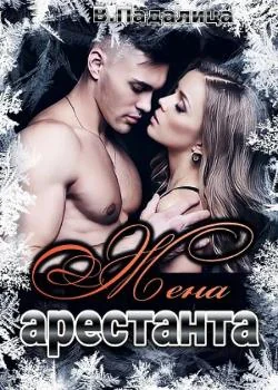 Обложка новеллы Жена арестанта