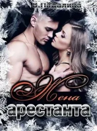 Обложка новеллы Жена арестанта