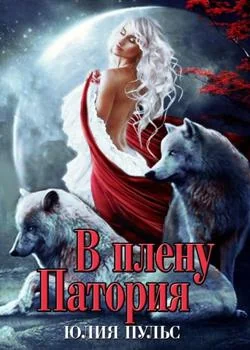 Обложка новеллы В плену Патория