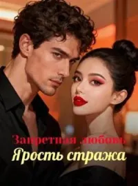 Обложка новеллы Запретная любовь, Ярость стража