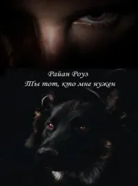 Обложка новеллы Ты тот, кто мне нужен