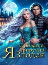 Обложка новеллы Я сбежала приручив злодея