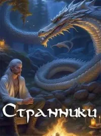 Обложка новеллы Странники