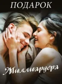Обложка новеллы Подарок Миллиардера