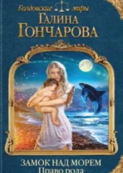 Обложка новеллы Замок над Морем-2. Право рода