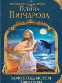 Обложка новеллы Замок над Морем-2. Право рода