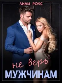 Обложка новеллы Не верь мужчинам