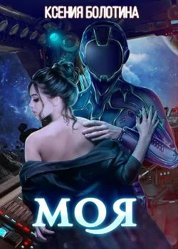 Обложка новеллы Моя