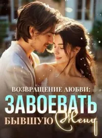 Обложка новеллы Возвращение Любви: Завоевать Бывшую Жену