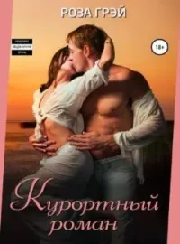 Обложка новеллы Курортный роман