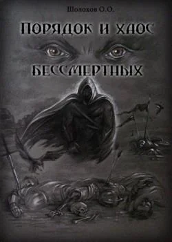 Порядок и хаос бессмертных