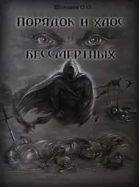 Порядок и хаос бессмертных