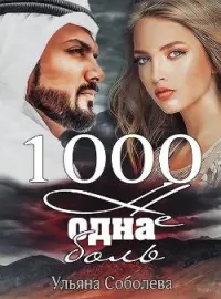 Обложка новеллы 1000 НЕ ОДНА БОЛЬ