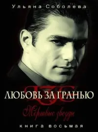 Мертвые Звезды