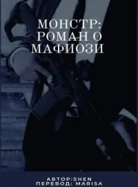 Обложка новеллы Монстр